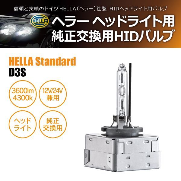 HELLA HID D3S 35W 4300ケルビン 3600ルーメン 純正交換用バルブ 1個入