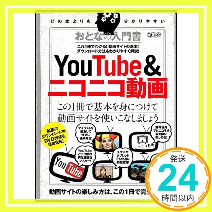 おとなの入門書 YouTube-ニコニコ動画 超トリセツ 単行本 Aug 25 2014 standards_02