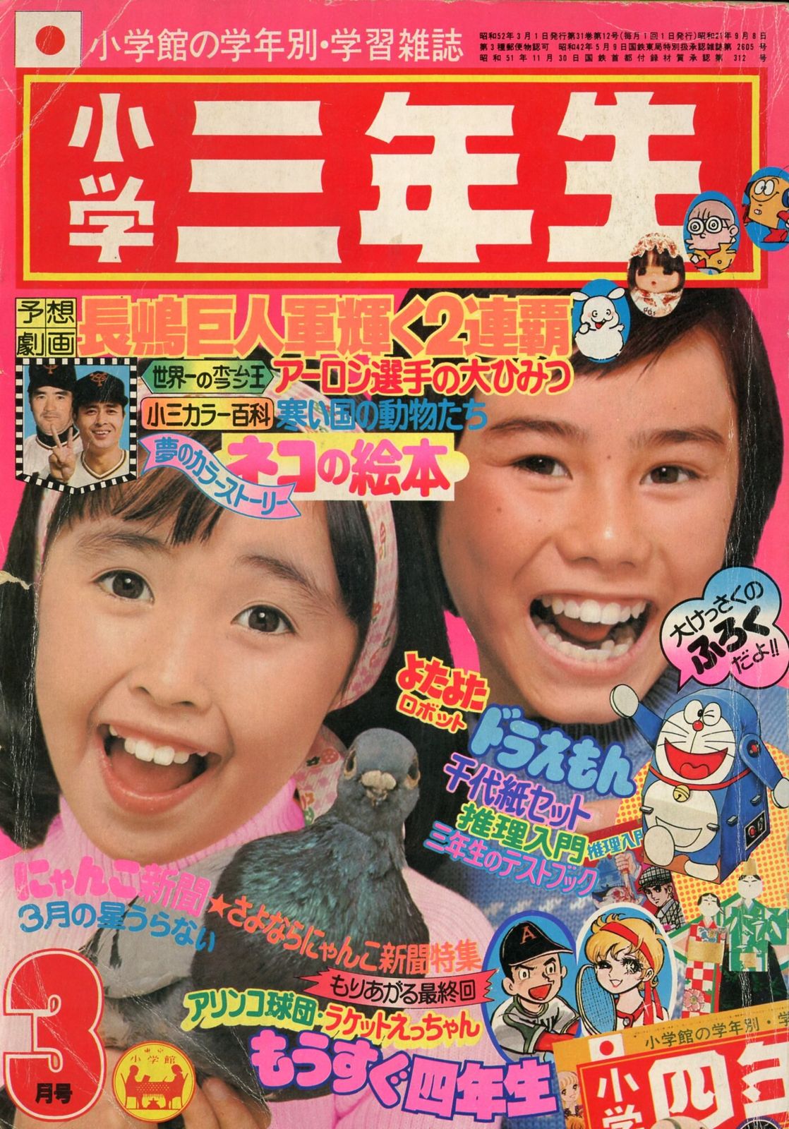 小学３年生 昭和５７年８月　藤子不二雄　　漫画　雑誌 小学3年生 昭和57年8月 藤子不二雄 漫画 雑誌 - その他