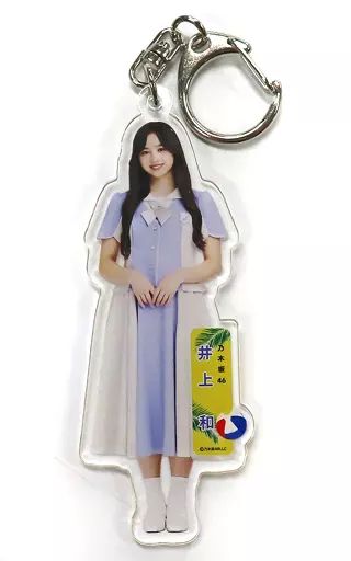 中古】雑貨 井上和(乃木坂46) 個別全身アクリルキーホルダー