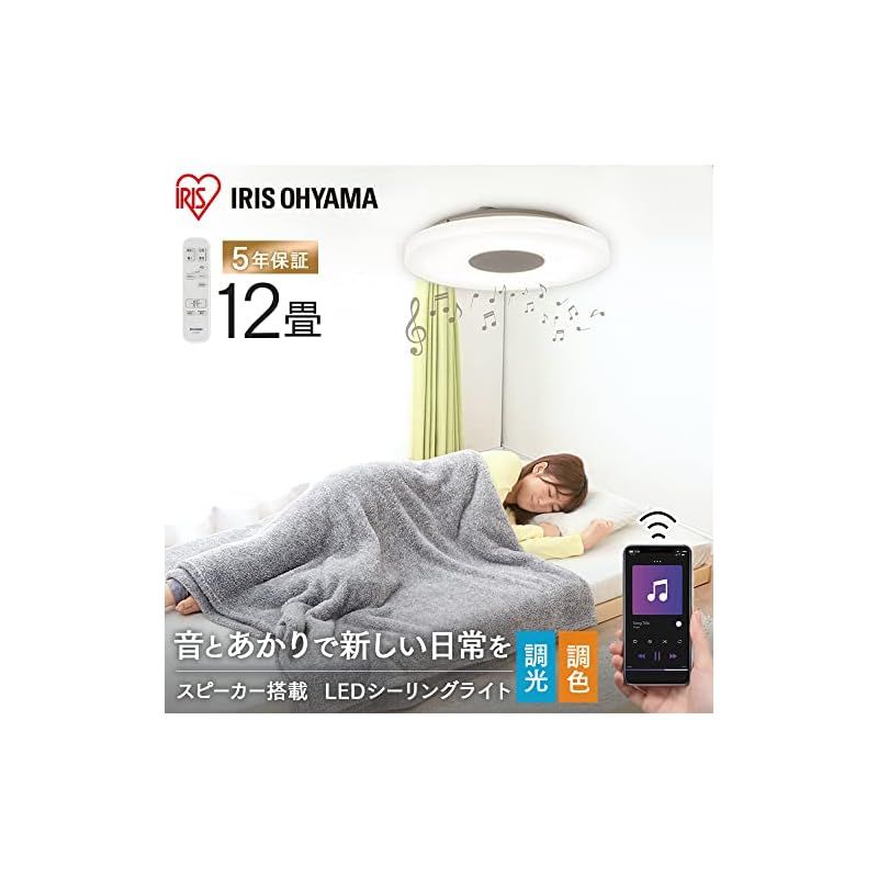 節電対策 アイリスオーヤマ IRIS OHYAMA LEDシーリングライト スピーカー搭載 Bluetooth 12畳 調光 調色 5200 明るさメモリー 高演色 省エネ おやすみタイマー 取付簡単 CEA-2112DLSP 0
