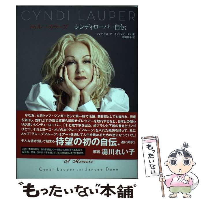 中古】 トゥルー・カラーズ シンディ・ローパー自伝 / シンディ