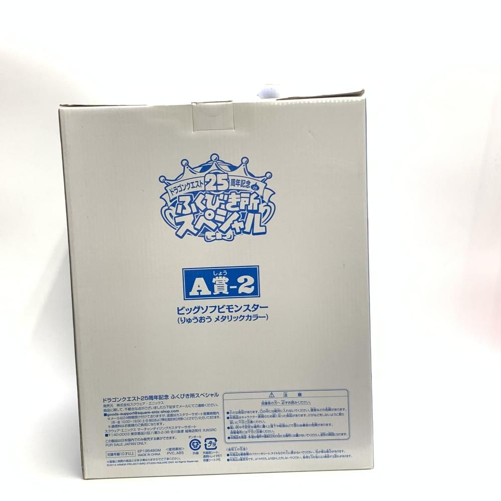 A賞-2 ビッグソフビモンスター りゅうおう エタリックカラー