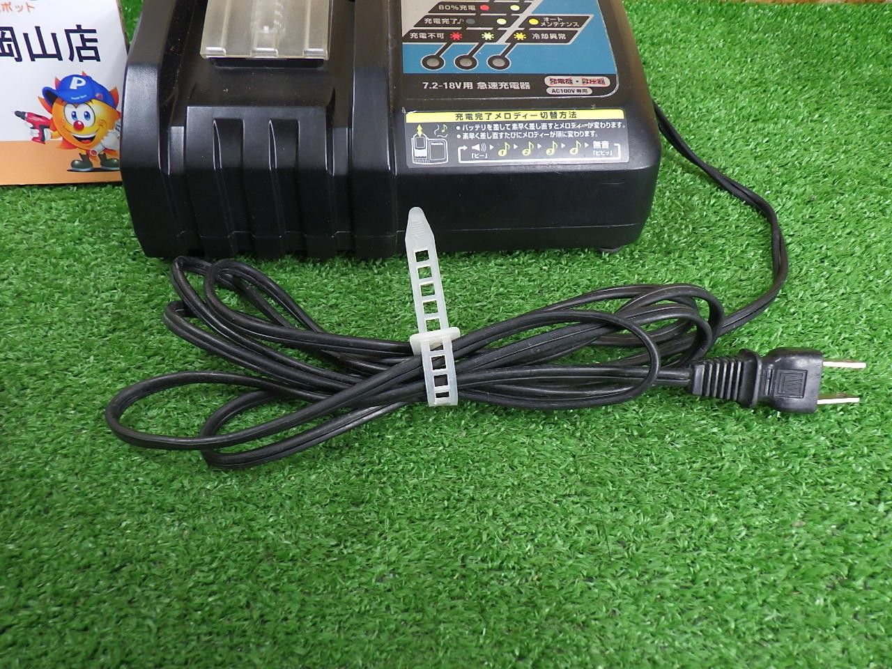 予備にも マキタ 7.2-18V用 急速充電器 DC18RC 充電完了メロディー機能 