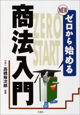 【中古】 ゼロから始める商法入門/三修社/高橋裕次郎 中古】NEW ゼロから始める商法入門 中古】 ゼロから始める商法