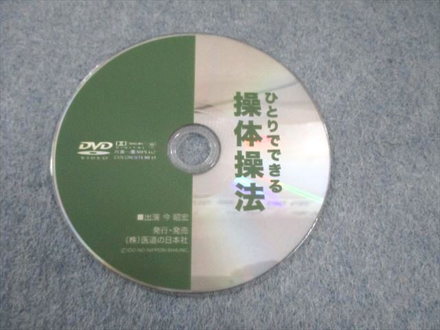 医道の日本社 ひとりでできる操体操法 DVD1枚 今昭宏 015s4D 医道の日本社 ひとりでできる操体操法 DVD1枚 今昭宏 015s4D