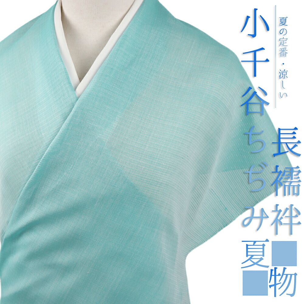 ☆新品☆本場 小千谷 麻の長襦袢☆杉山織物 シックな淡い青色 麻100% 小千谷本麻長襦袢（サックスブルー/平麻）杉山織物『着物・呉服