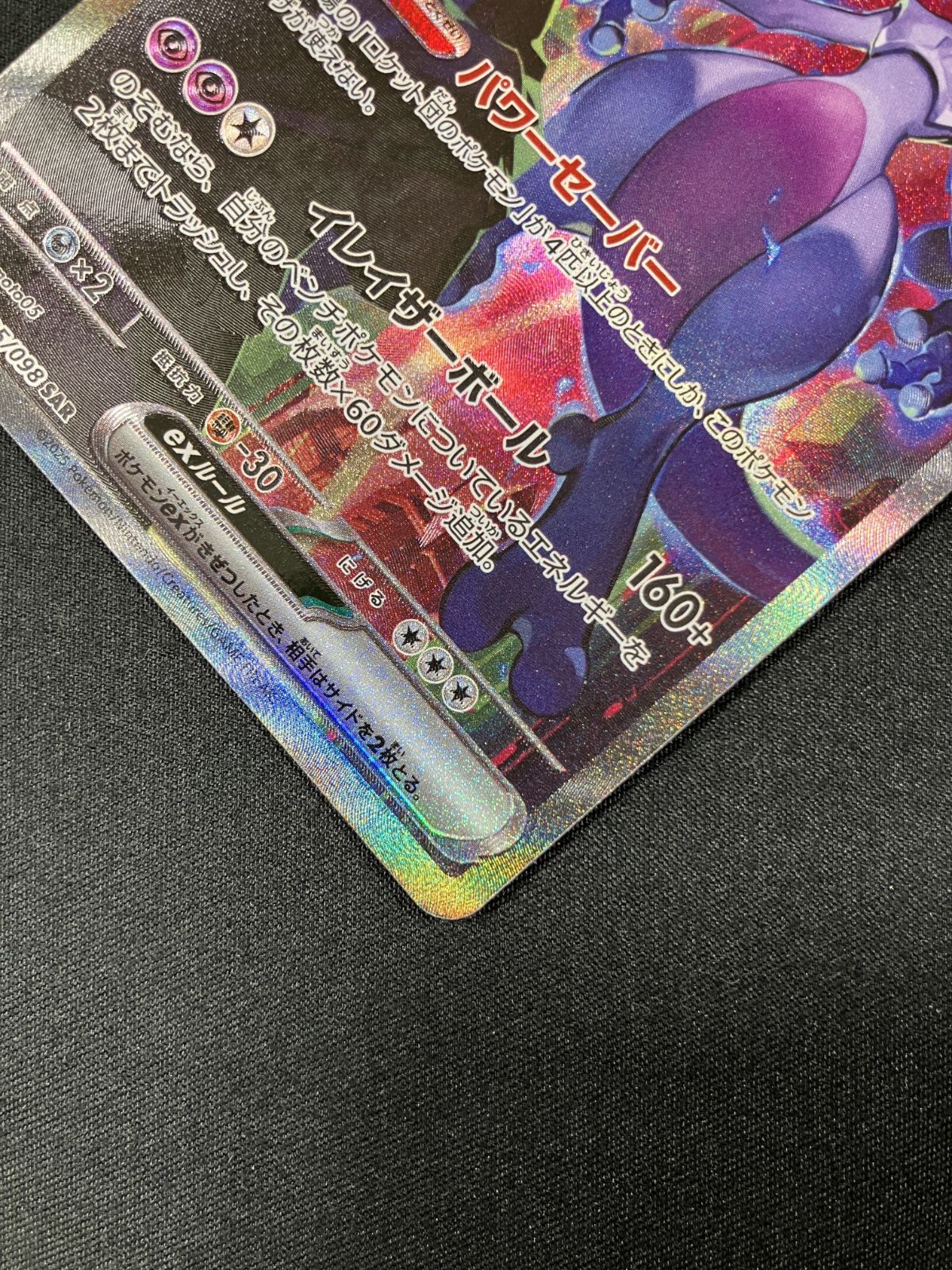 ポケモンカードゲーム ポケカ ロケット団のミュウツーex SAR
