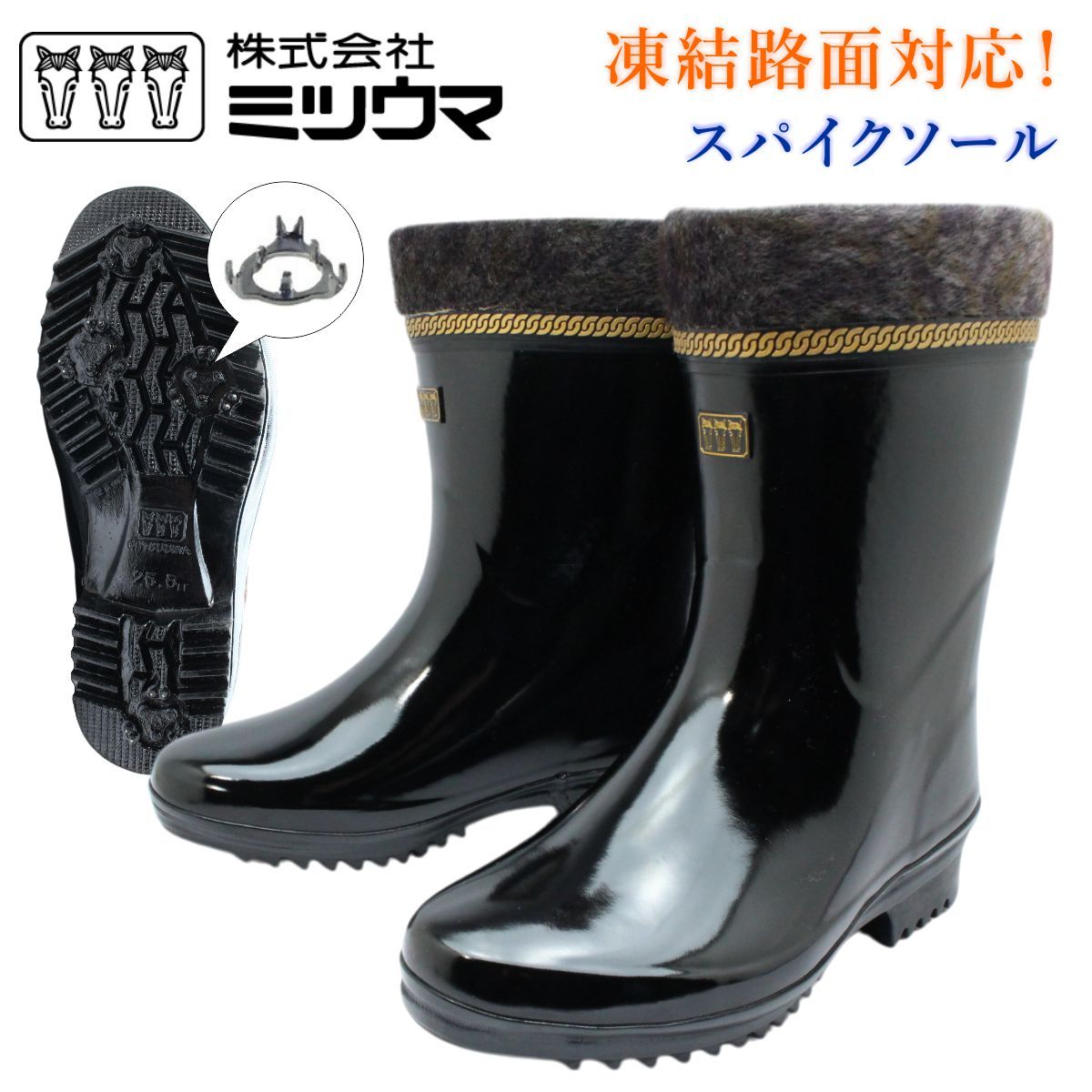 ミツウマ メンズ スパイク付き 長靴 防寒ダービーキング長 No.230 MUNS レインブーツ ハーフブーツ  防寒 防水 防滑 雨 雪　230