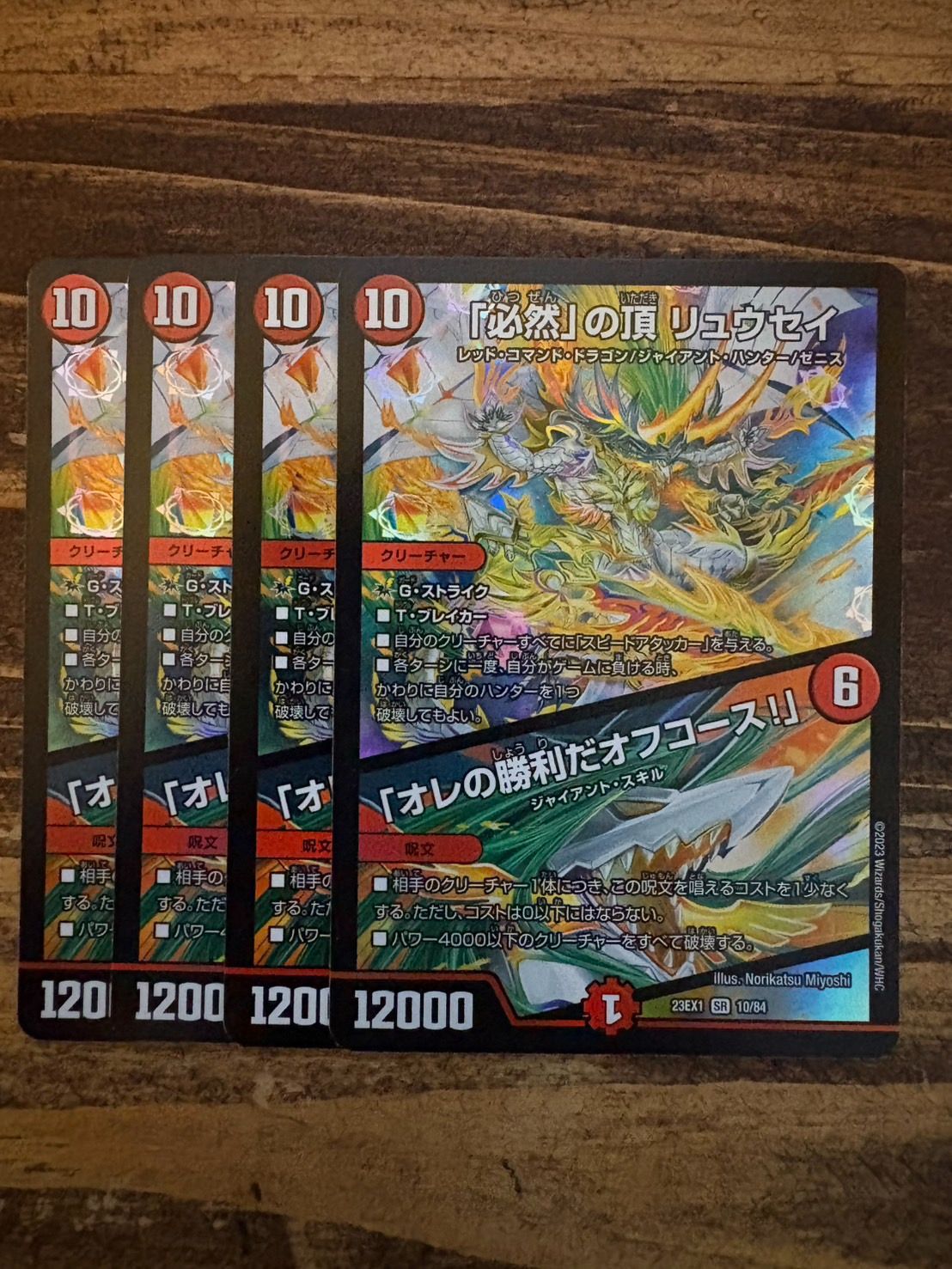 必然の頂リュウセイ ／ オレの勝利だオフコース　４枚 必然」の頂リュウセイ/「オレの勝利だオフコース！」【SR