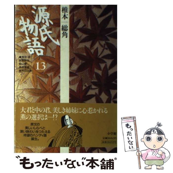 【中古】 源氏物語 13 (古典セレクション) / 紫式部、阿部秋生 / 小学館
