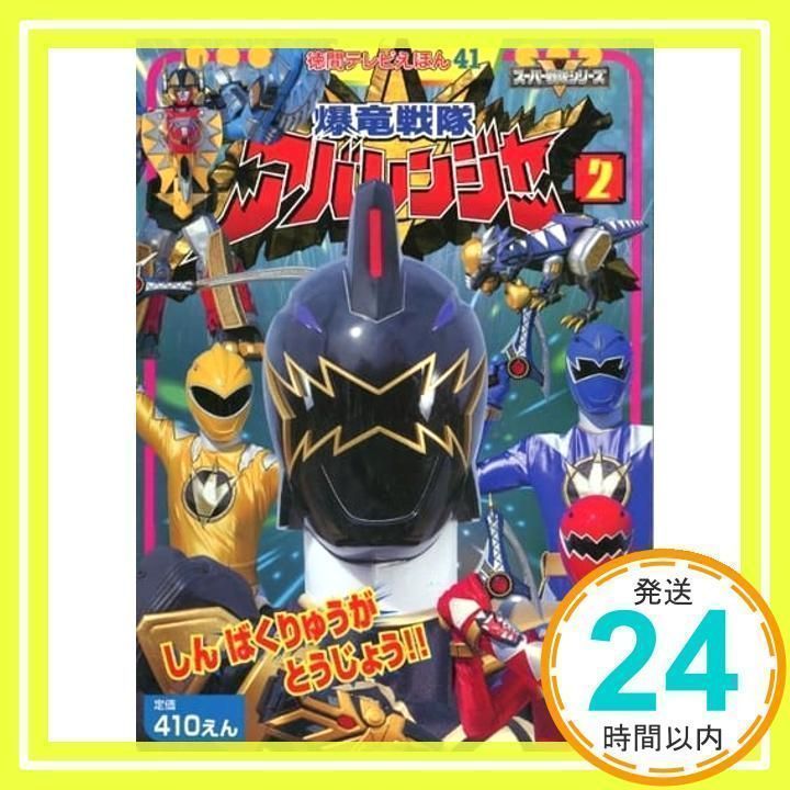 爆竜戦隊アバレンジャー　ＤＶＤ　ＣＯＬＬＥＣＴＩＯＮ　ＶＯＬ．２ Amazon.co.jp: スーパー戦隊シリーズ 爆竜戦隊アバレンジャー