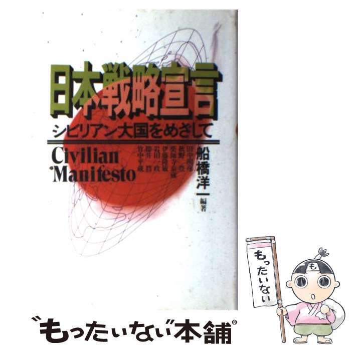 【中古】 日本戦略宣言 シビリアン大国をめざして/講談社/船橋洋一 日本戦略宣言 シビリアン大国をめざして 中古本・書籍 | ブック