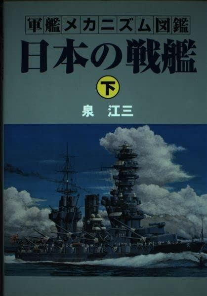 日本の戦艦 上下　軍艦メカニズム図鑑　グランプリ出版 グランプリ出版 軍艦メカニズム図鑑 日本の戦艦 上・下巻セット 泉江三