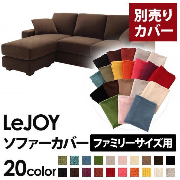 カバー単品 ソファーカバー LeJOY ファミリーサイズ用 モカブラウン リジョイ 20色から選べる カバーリングコーナーカウチソファ 代引不可