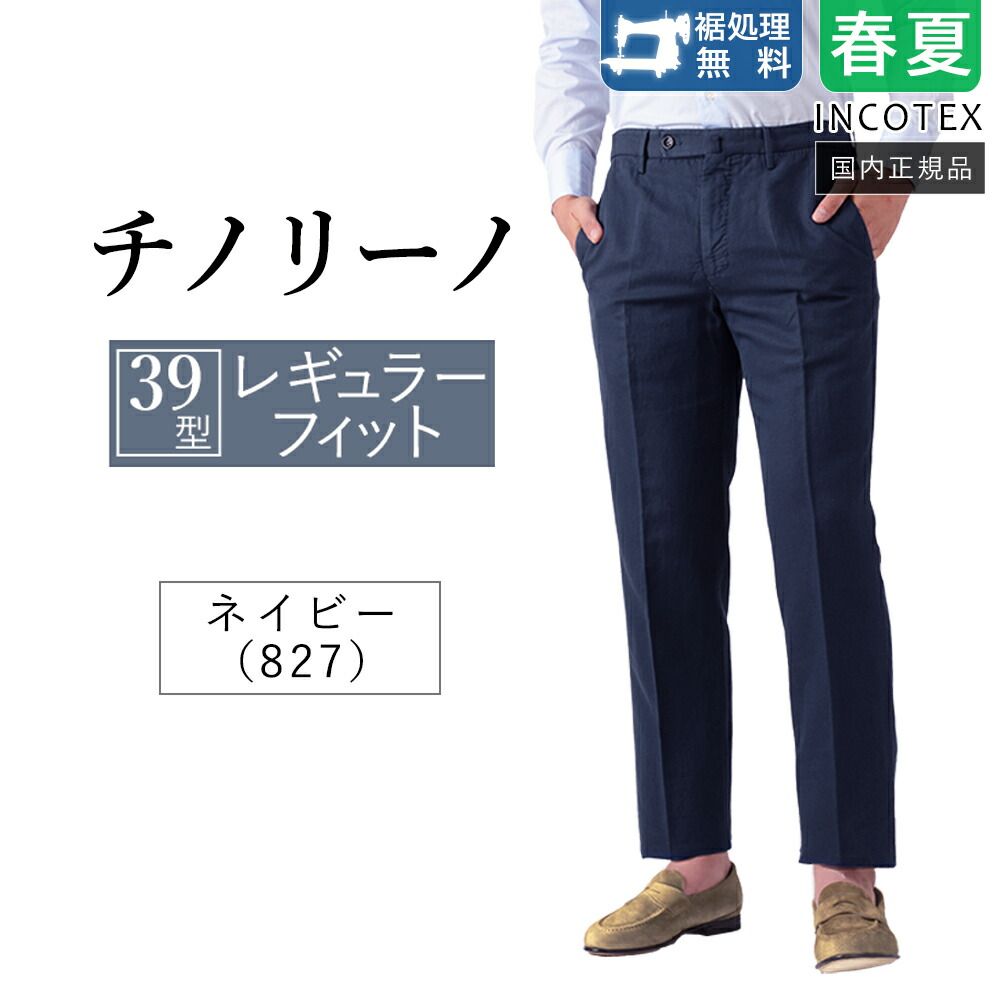 ♥ インコテックス 春夏秋 39型 チノリーノ ネイビー 1W0039-9189 リネン混紡 ストレッチ無し 正規品 レギュラーフィット INCOTEX 裾上げ無料