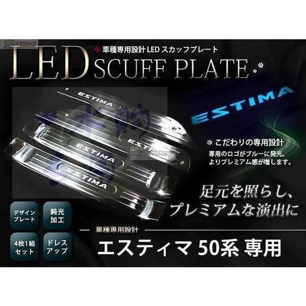 ACR50 エスティマ スカッフプレート 青イルミ オプション？ ACR50 エスティマ スカッフプレート 青イルミ オプション