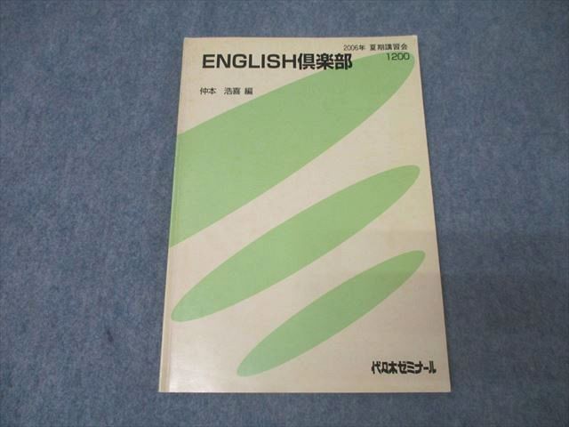 代々木ゼミナール 代ゼミ 英語 ENGLISH倶楽部 テキスト 2006 夏期 仲本浩喜 011m0D 代々木ゼミナール 代ゼミ 英語 ENGLISH倶楽部 テキスト 2006