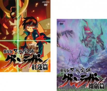 未使用品　非売品　ポスター　天元突破グレンラガン 螺巌篇 劇場版　当時物 未使用品 非売品 ポスター 天元突破グレンラガン 螺巌篇 劇場版