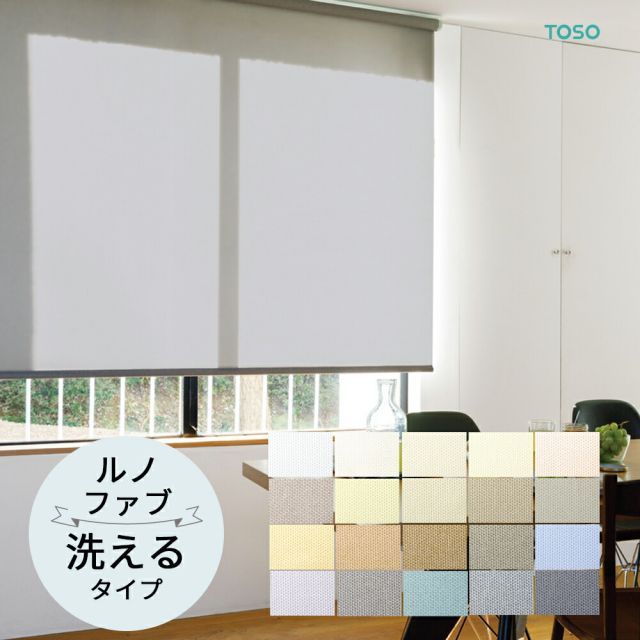 TOSO ロールスクリーン〈ルノファブ ウォッシャブルタイプ〉【幅 200.5〜240cm×高さ 10〜80cm】 20色 ニュアンスカラー ロールカーテン プルコード チェーン マイテック マイテックループ マイテックワンタッチループ トーソー 防炎