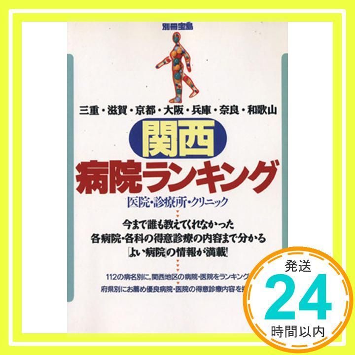 関西病院ランキング 三重 滋賀 京都 大阪 兵庫 奈良 和歌山 別冊宝島 _03