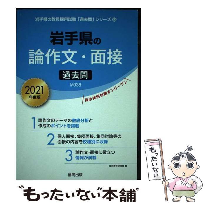 【中古】 岩手県の論作文・面接過去問 ２０２１年度版/協同出版/協同教育研究会 岩手県の論作文・面接過去問 2021年度版 （岩手県の教員採用試験