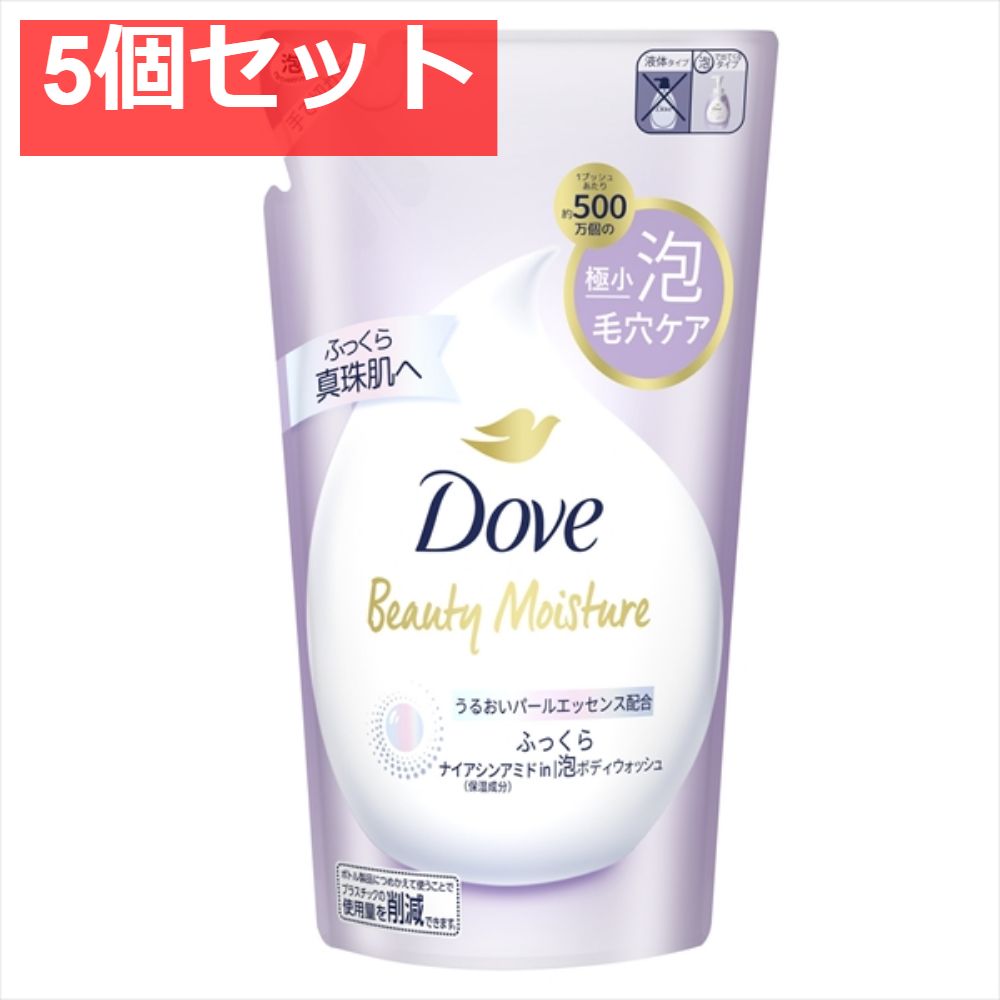 ダヴ ビューティーモイスチャー 泡ボディウォッシュ ふっくら つめかえ用 430g 5個セット まとめ売り