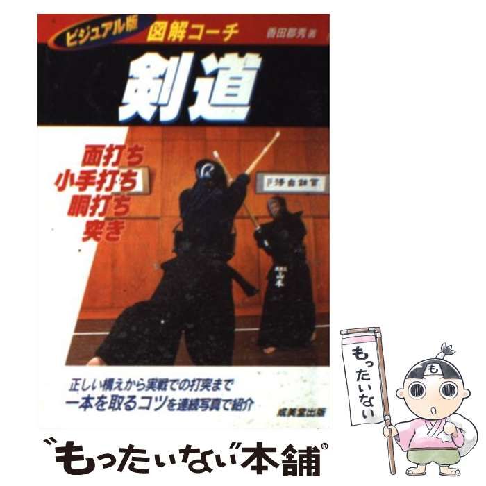 【中古】 剣道 図解コーチ/成美堂出版/香田郡秀 図解コーチ剣道段級審査 (スポーツシリーズ) | 香田 郡秀 |本