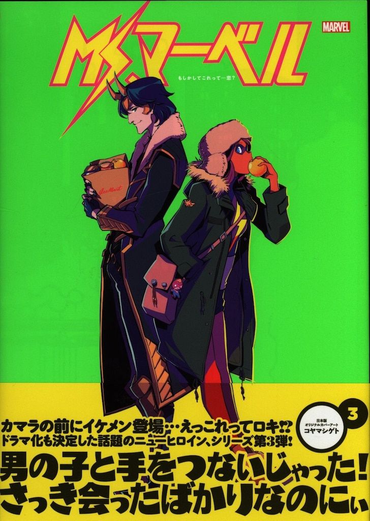Ms.マーベル 〔3〕Ms.マーベル:もしかしてこれって…恋? ヴィレッジブックス !!)Ms.マーベル:もしかしてこれって…恋?(帯