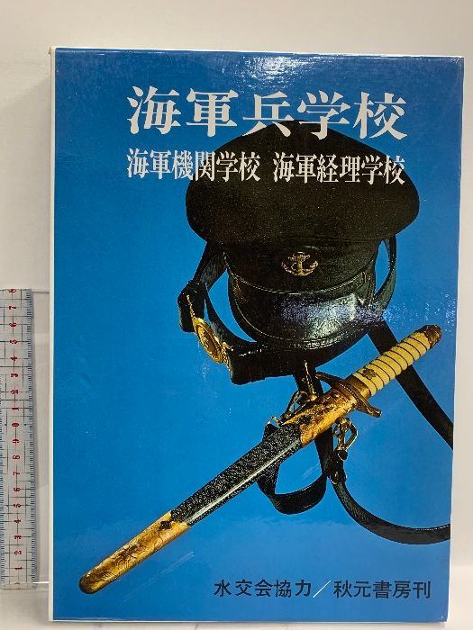 本 海軍兵学校・海軍機関学校・海軍経理学校―保存版 秋元書房