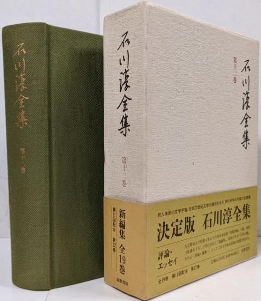 【中古】石川淳全集 第12巻／石川 淳／筑摩書房 中古】石川淳全集 第12巻／石川 淳／筑摩書房