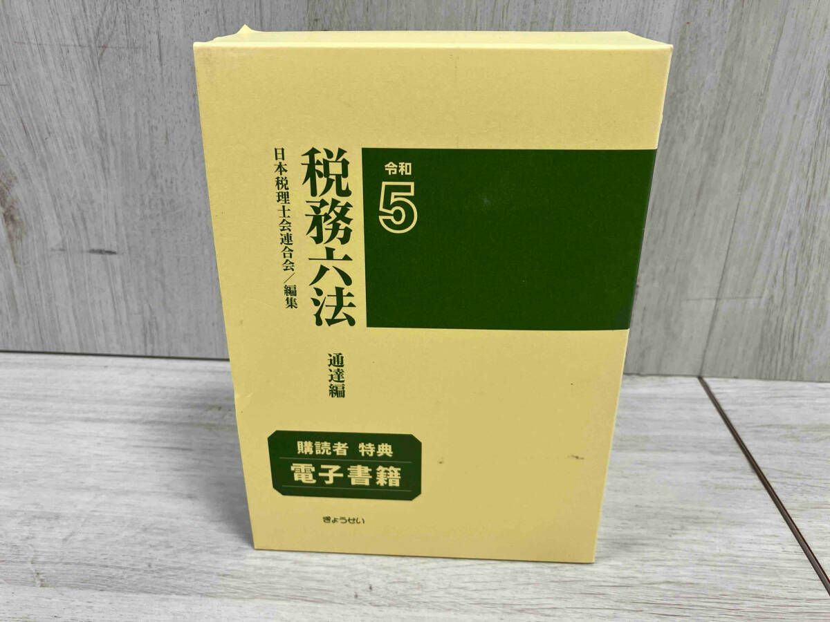 税務六法 通達編(令和5年版) 日本税理士会連合会