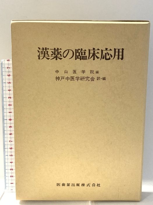 漢薬の臨床応用 中山医学院編 医歯薬出版株式会社
