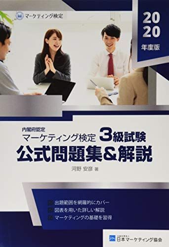 マーケティング検定 3 級試験 公式問題集＆解説 河野安彦