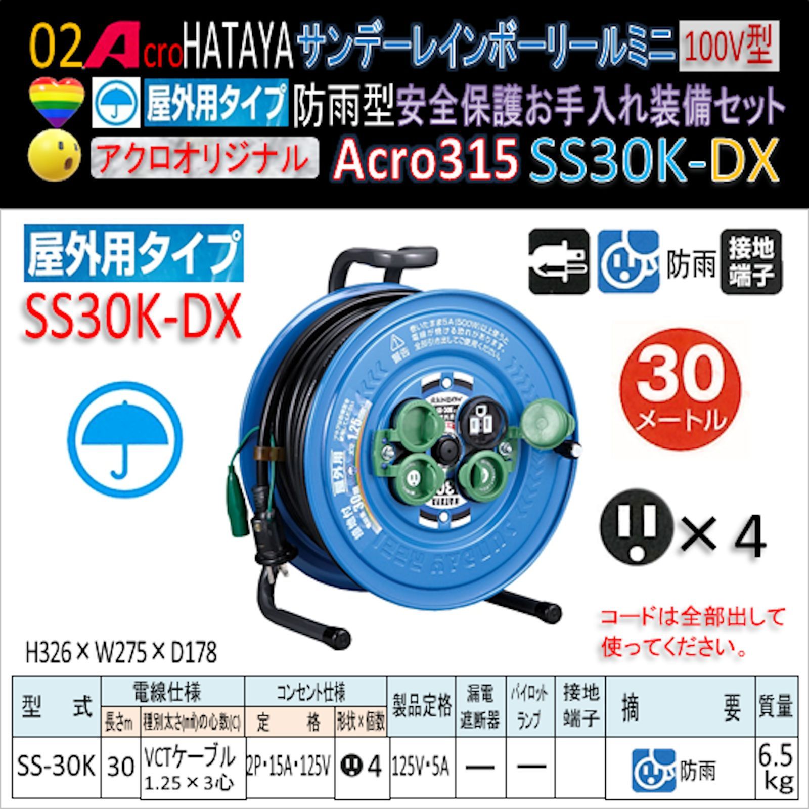 配送無料 Acro315&HATAYA屋外用サンデーレインボリールSS-30K-02