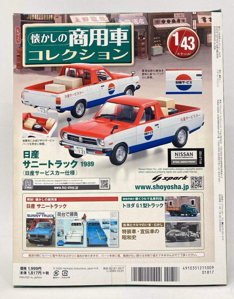 アシェット・コレクションズ・ジャパン 1&frasl;43 懐かしの商用車コレクション 日産 サニートラック 1989 (日産サービスカー仕様) 03
