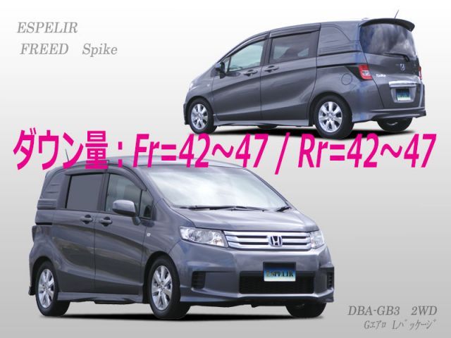 GB3ひフリード　ESPELIR ダウンスプリング ESPELIR]GB3 フリード(2WD/1.5L/5人乗)用スーパーダウンサス