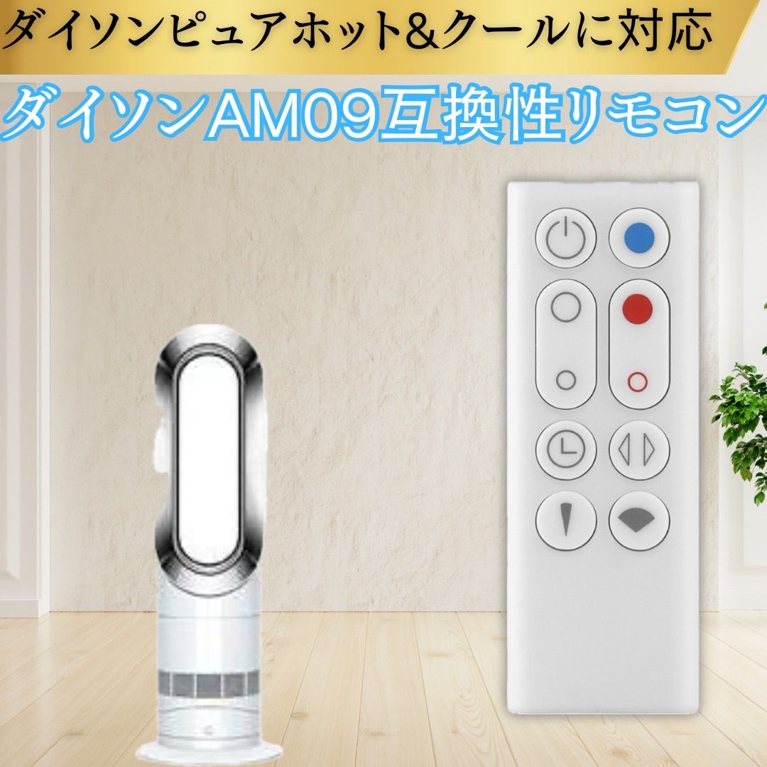 Dyson ダイソン ホット＆クール AM09用 リモコン 電池付属 互換品