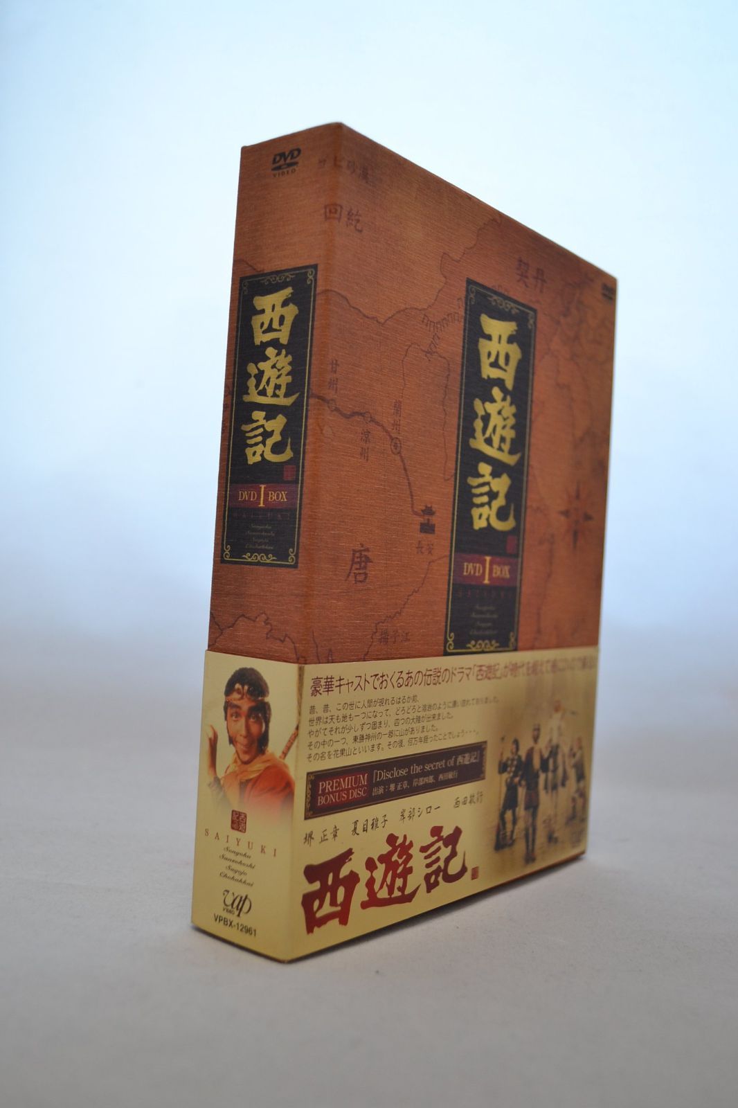 DVD-BOX 西遊記 1
