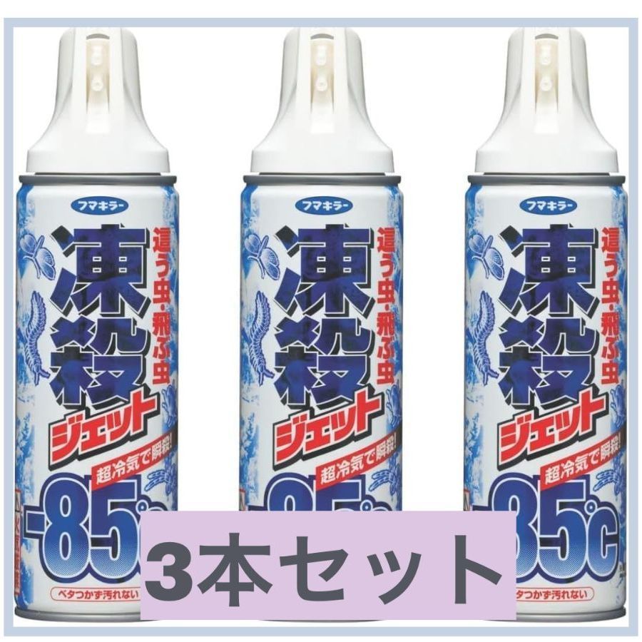 3個 セットフマキラー 凍殺ジェット 這う虫・飛ぶ虫用 300ml