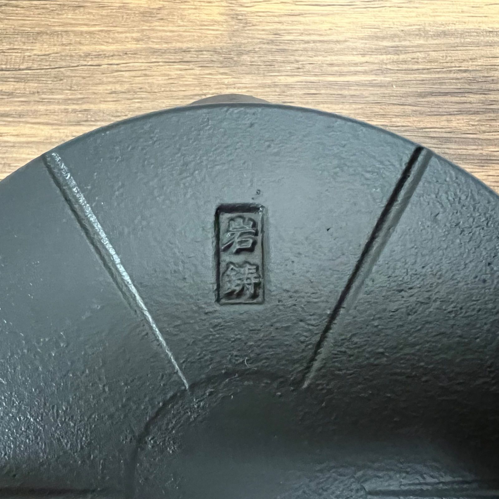 南部鉄器
