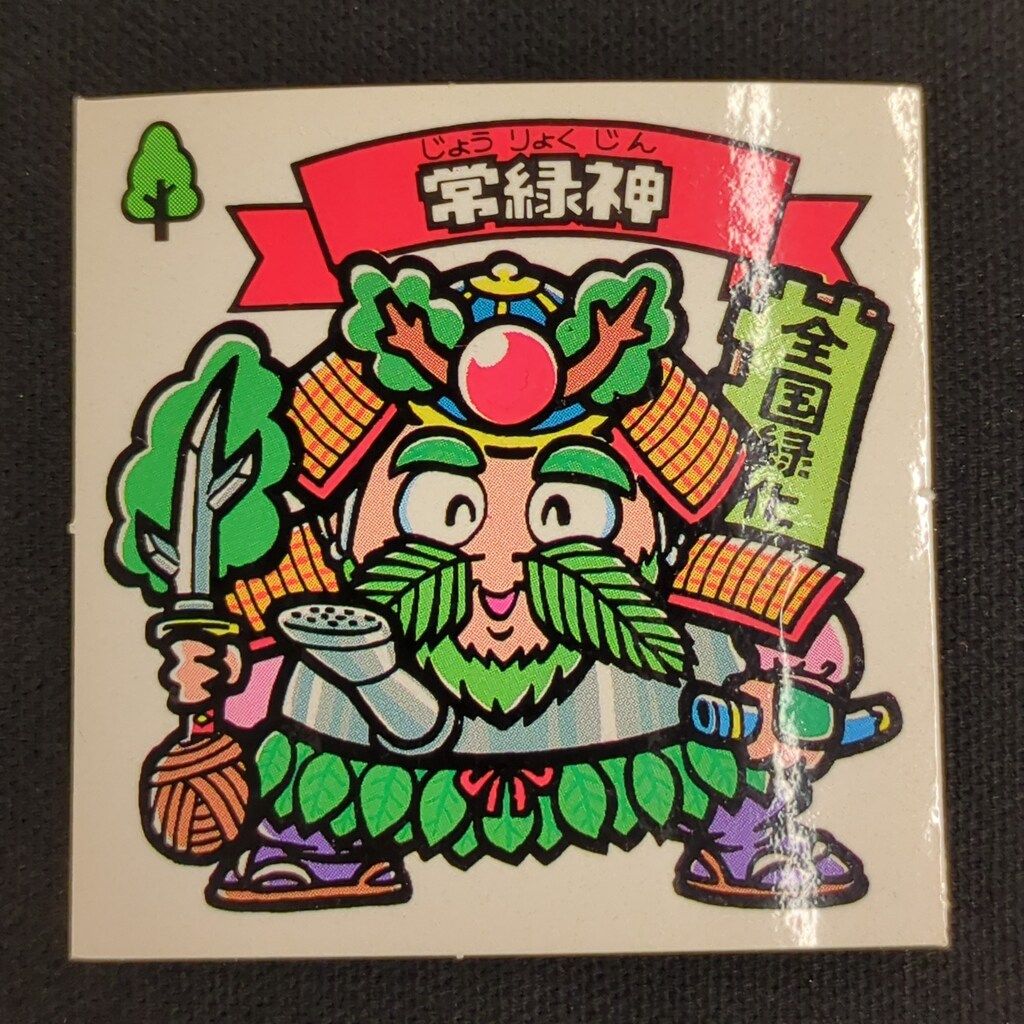 ロッテ 旧BM キャッチャー版 常緑神 53-天