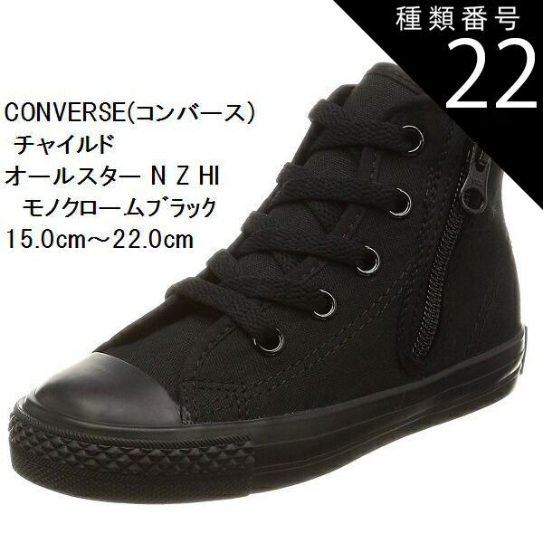 種類22:レッド/20.0cm チャイルド オールスター N Z HI CD AS N HI 持ち手の大きいファスナーに、つまみやすい広めの踵テープ (コンバース) CONVERSE  スニーカー 15.0cm〜22.0cm キッズ