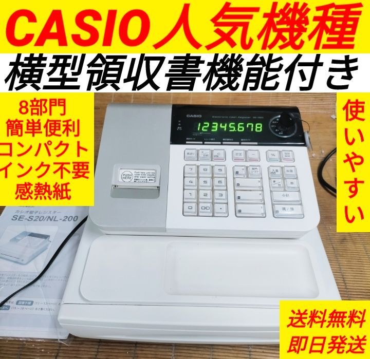カシオレジスター SE-S20|NL200 人気機種 送料無料 083831