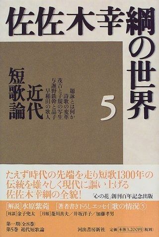 佐佐木幸綱の世界 5 近代短歌論