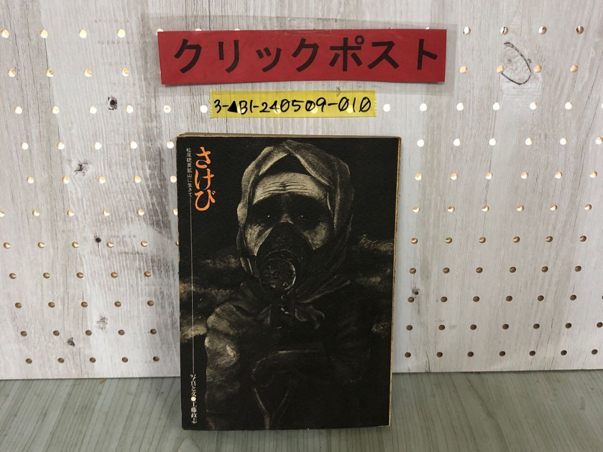 3-▲さけび 松尾硫黄鉱山に生きて 工藤政志 昭和46年2月20日 1971年 初版 東洋出版 岩手県八幡平市松尾 松尾村 記名・シミ汚れ・折れあり