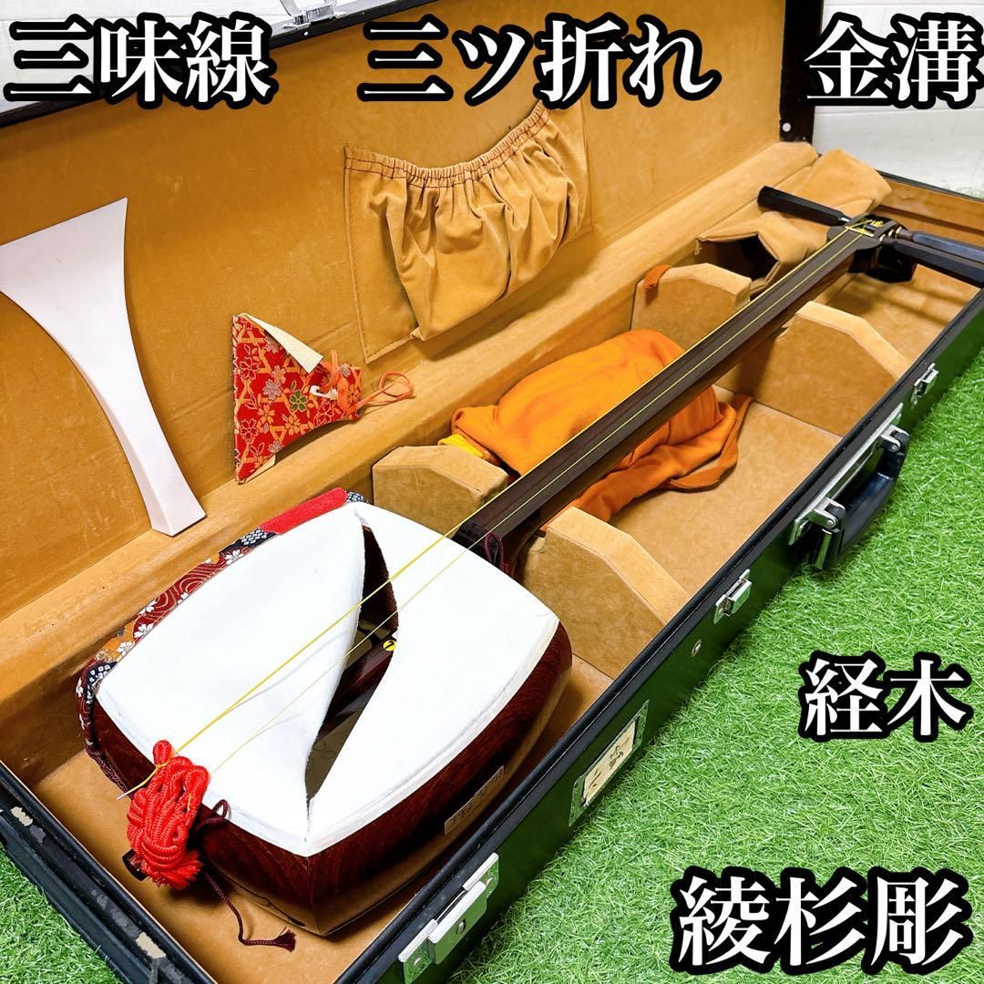 名作 子持ち綾杉 2.三味線 三ツ折 現状品 ジャンク品 弦楽器 和楽器 和楽器