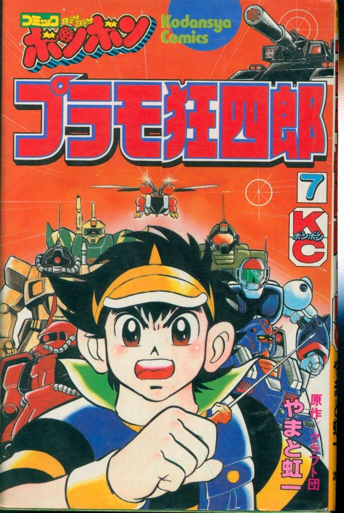 講談社 ボンボンKC やまと虹一/クラフト団 プラモ狂四郎 7 - メルカリ