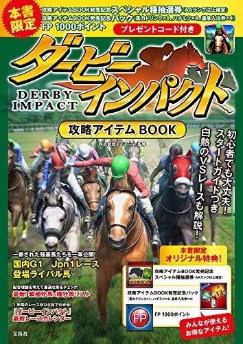 ダービーインパクト 攻略アイテムBOOK 本書 ダウンロード特典付き