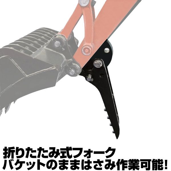 適合バケット 600～700mm 日立建機 IHI 折り畳みフォーク 半年